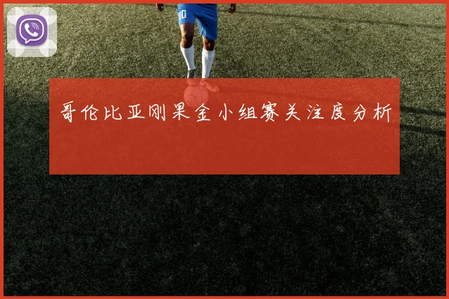哥伦比亚刚果金小组赛关注度分析