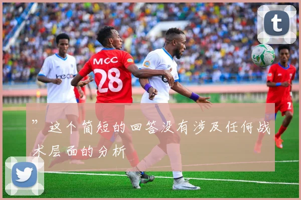 ”这个简短的回答没有涉及任何战术层面的分析
