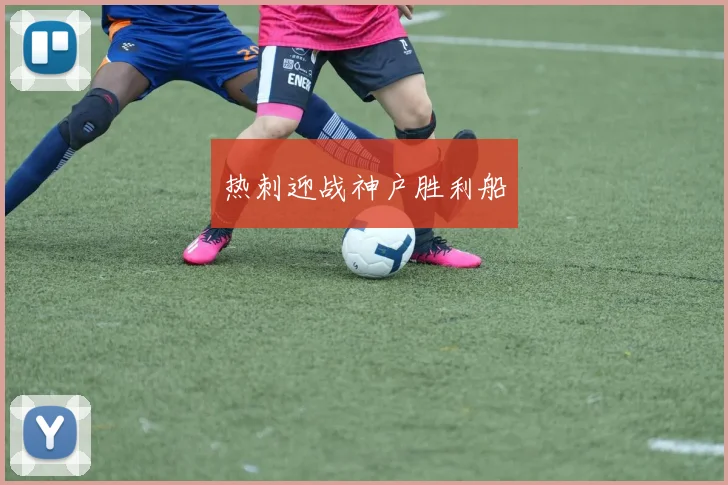 热刺迎战神户胜利船
