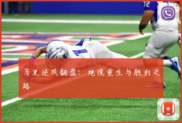 马里逆风翻盘：绝境重生与胜利之路