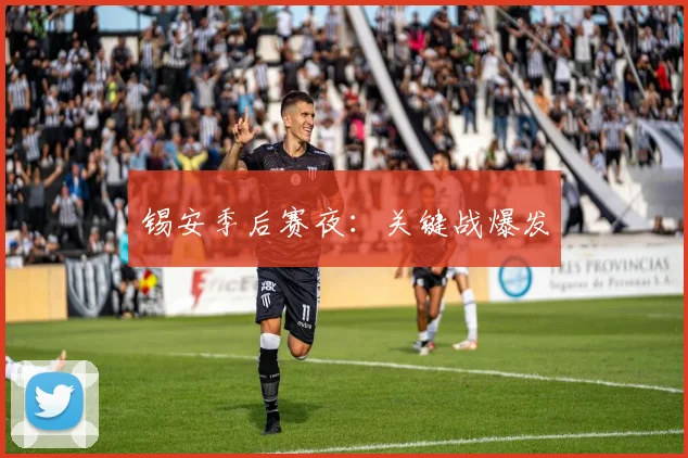 锡安季后赛夜：关键战爆发