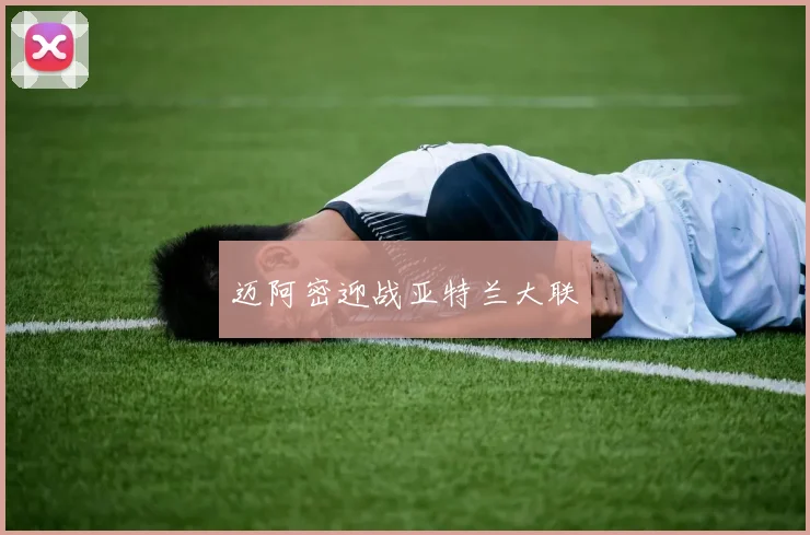 迈阿密迎战亚特兰大联