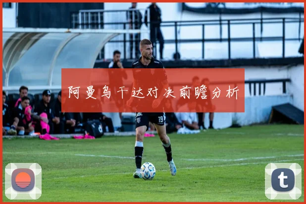 阿曼乌干达对决前瞻分析
