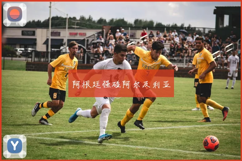 阿根廷强碰阿尔及利亚