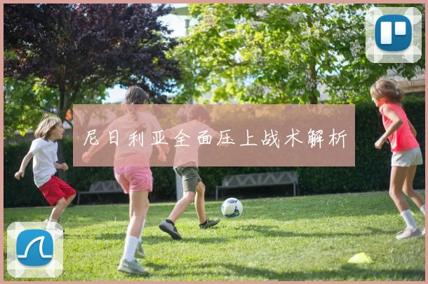 尼日利亚全面压上战术解析