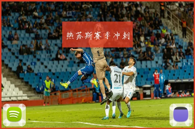 热苏斯赛季冲刺