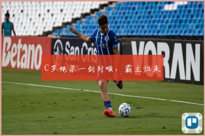 C罗绝杀一剑封喉，霸主归来