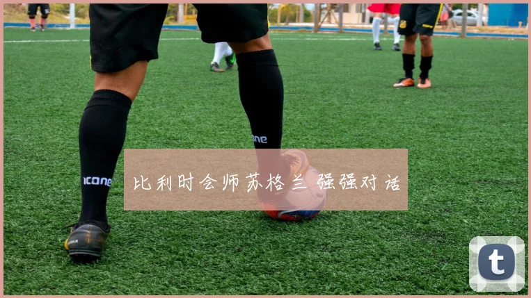 比利时会师苏格兰 强强对话