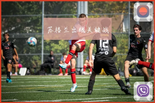 苏格兰出线关键战