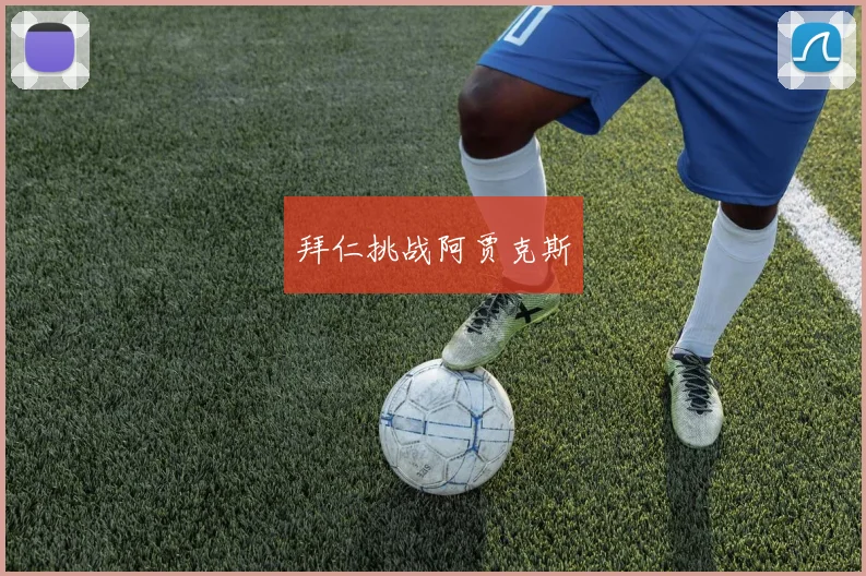 拜仁挑战阿贾克斯