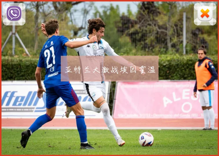 亚特兰大激战埃因霍温