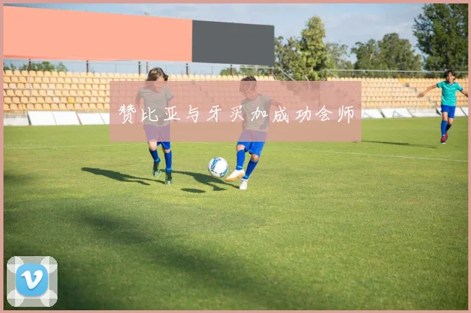 赞比亚与牙买加成功会师