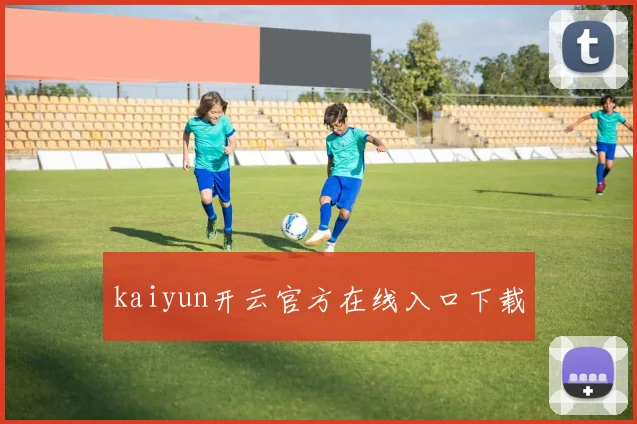 kaiyun开云官方在线入口下载