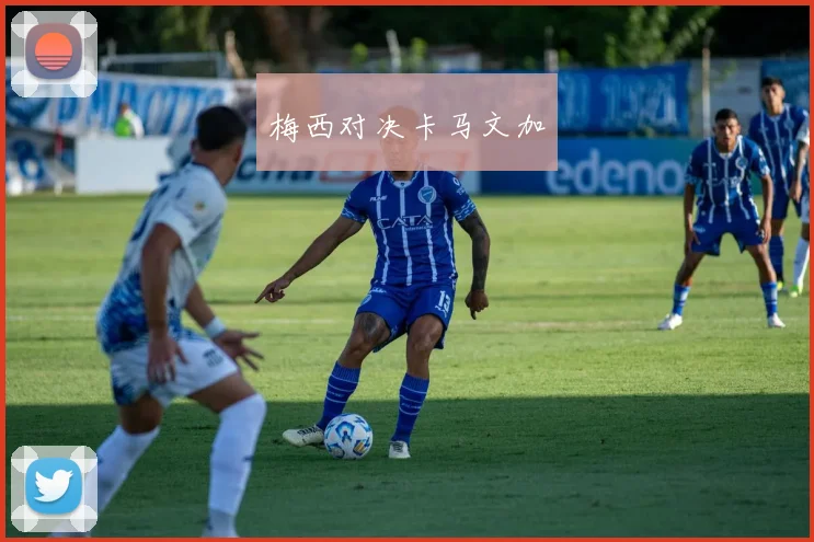 梅西对决卡马文加