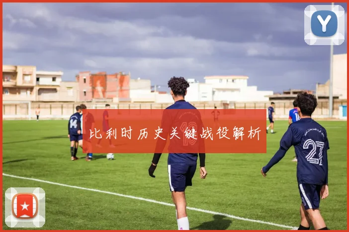 比利时历史关键战役解析