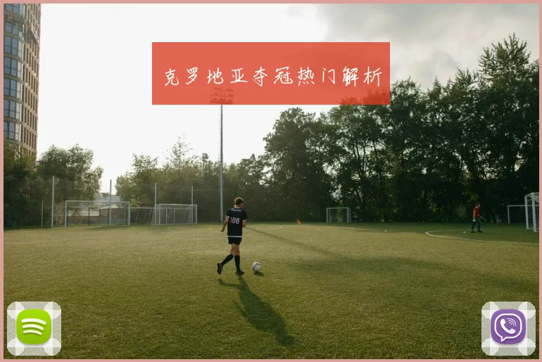 克罗地亚夺冠热门解析