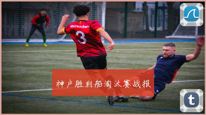 神户胜利船淘汰赛战报