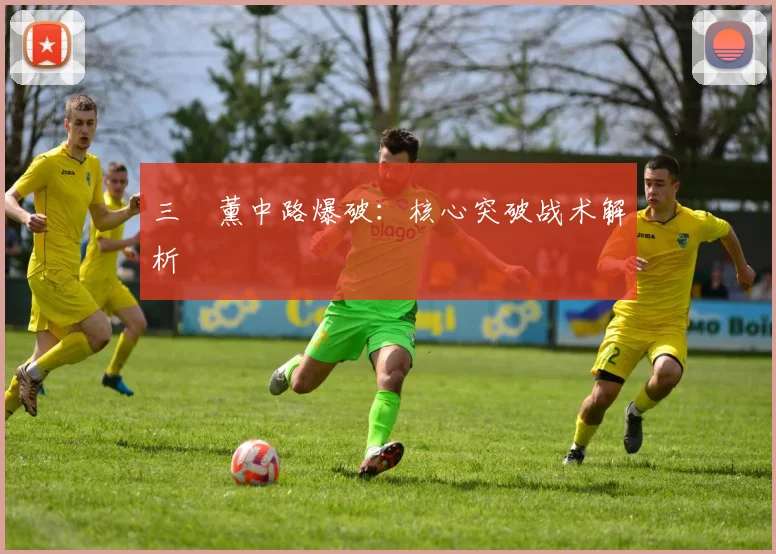 三笘薰中路爆破：核心突破战术解析