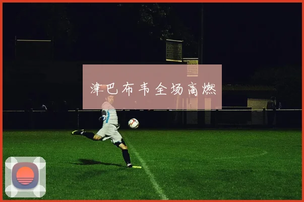 津巴布韦全场高燃