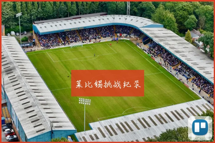 莱比锡挑战纪录