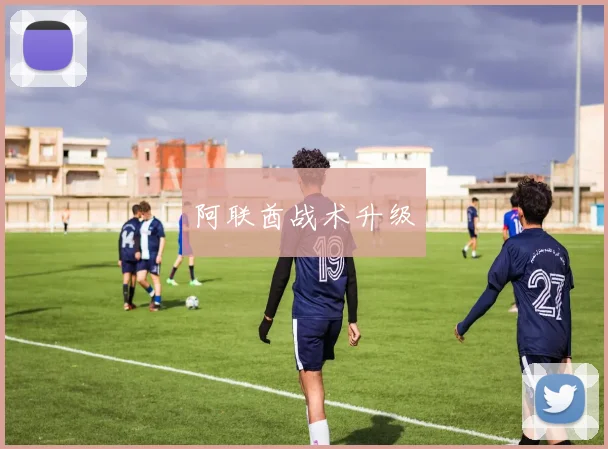 阿联酋战术升级