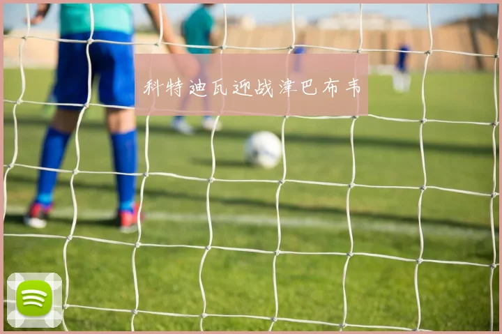 科特迪瓦迎战津巴布韦