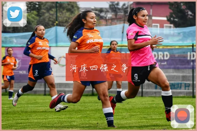 河床四强之争