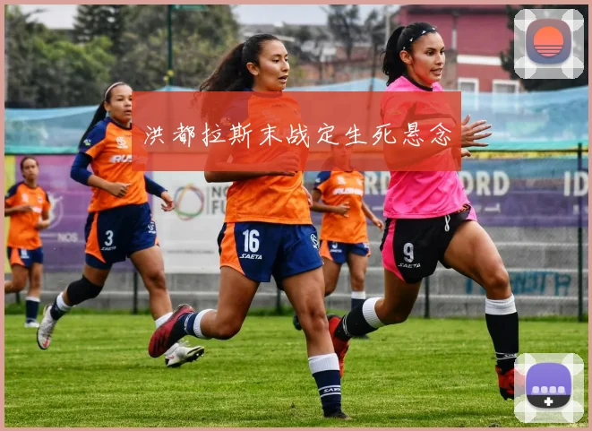 洪都拉斯末战定生死悬念