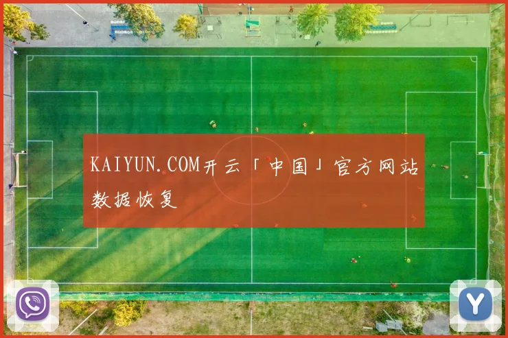 KAIYUN.COM开云「中国」官方网站数据恢复