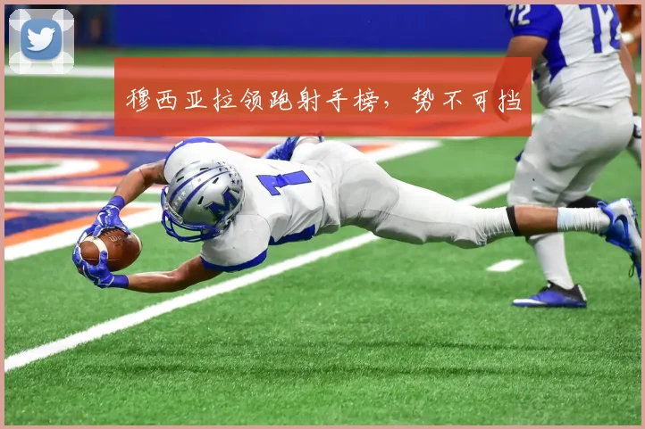 穆西亚拉领跑射手榜，势不可挡