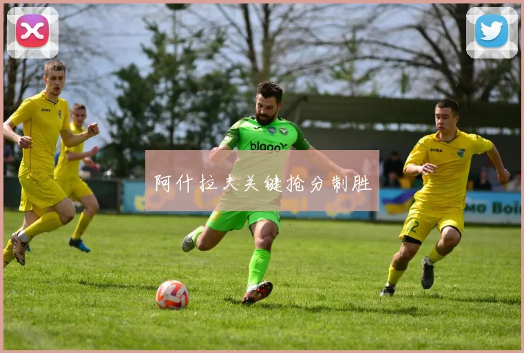阿什拉夫关键抢分制胜