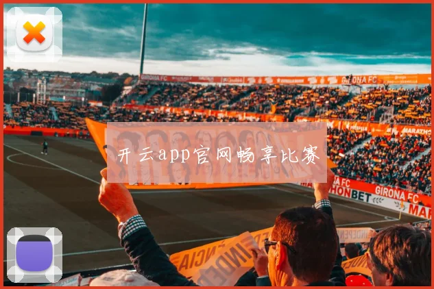 开云app官网畅享比赛
