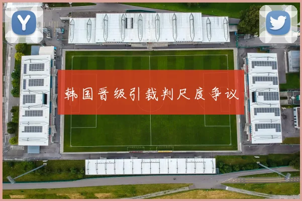 韩国晋级引裁判尺度争议