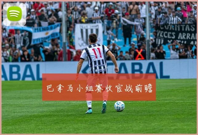 巴拿马小组赛收官战前瞻