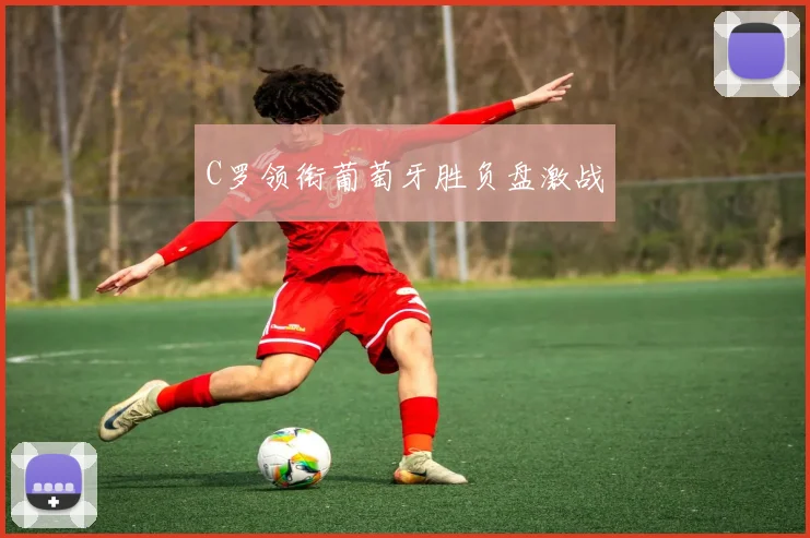C罗领衔葡萄牙胜负盘激战