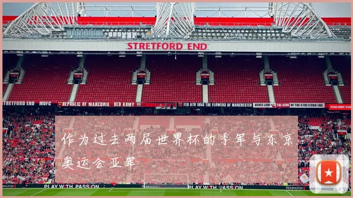 作为过去两届世界杯的季军与东京奥运会亚军