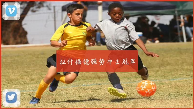 拉什福德强势冲击冠军