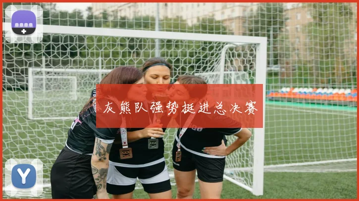 灰熊队强势挺进总决赛