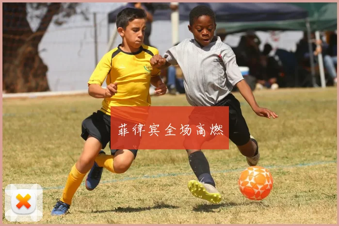 菲律宾全场高燃