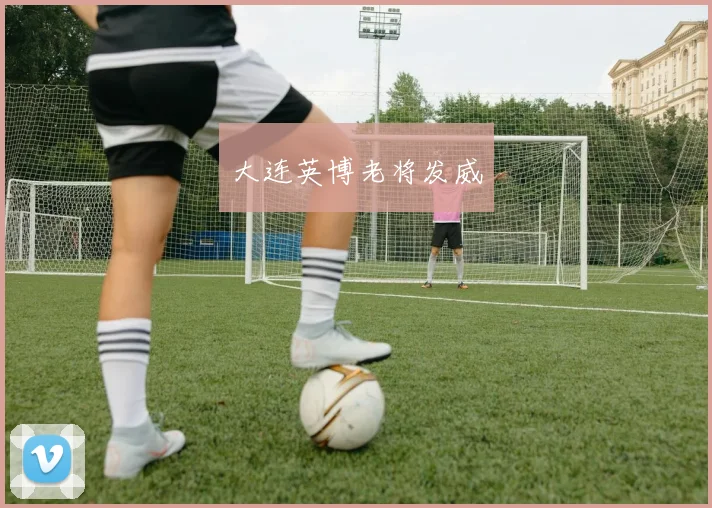 大连英博老将发威