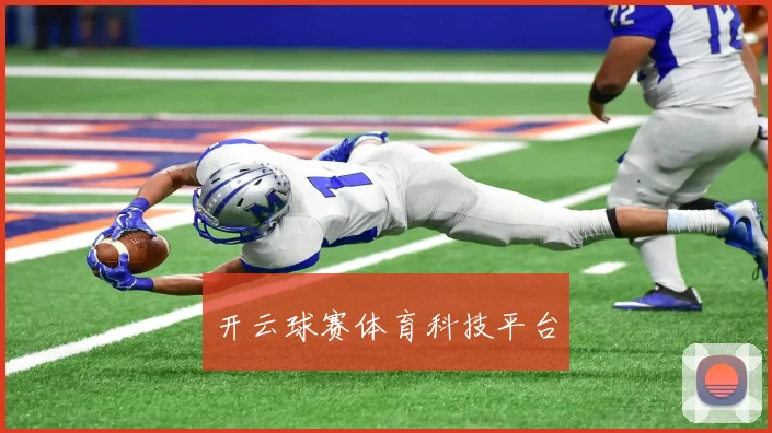 开云球赛体育科技平台