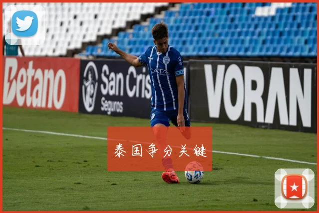 泰国争分关键