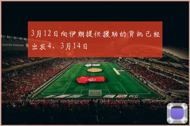 3月12日向伊朗提供援助的货机已经出发4、3月14日
