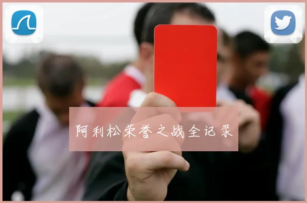 阿利松荣誉之战全记录