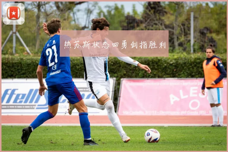 热苏斯状态回勇剑指胜利
