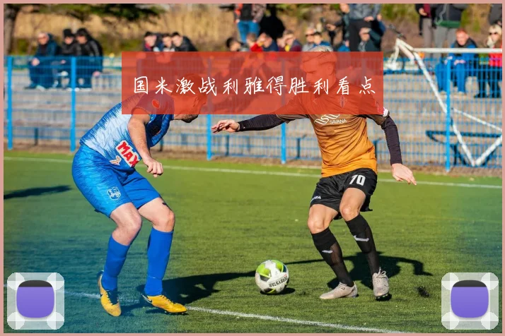 国米激战利雅得胜利看点