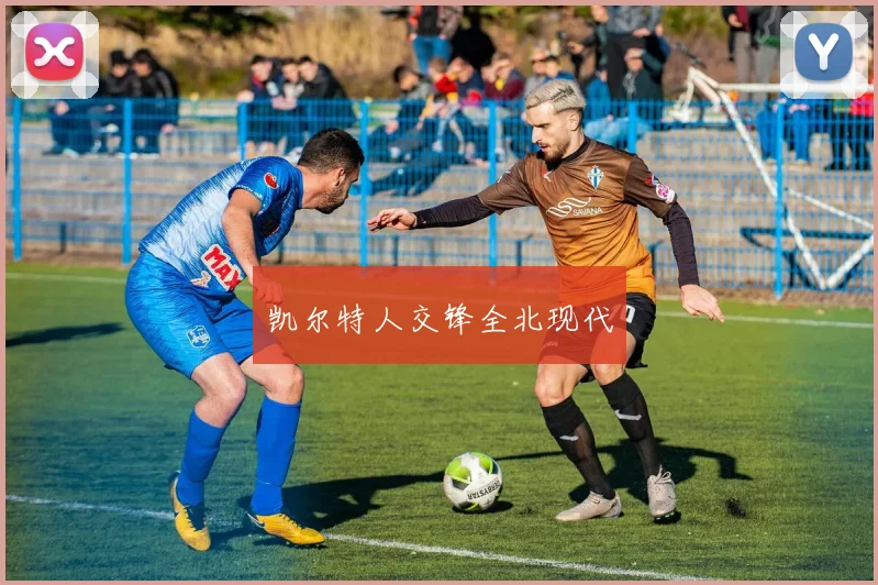 凯尔特人交锋全北现代