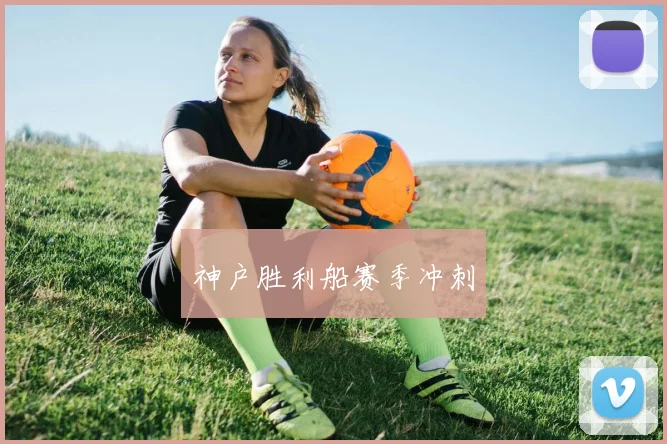 神户胜利船赛季冲刺