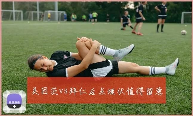 美因茨vs拜仁后点埋伏值得留意