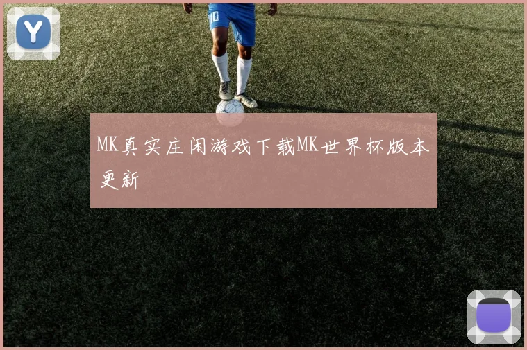 MK真实庄闲游戏下载MK世界杯版本更新